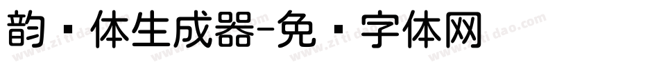韵圆体生成器字体转换