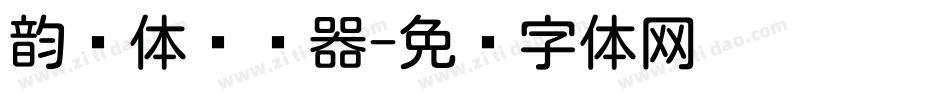 韵圆体转换器字体转换