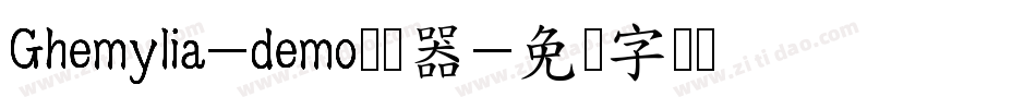 Ghemylia-demo转换器字体转换