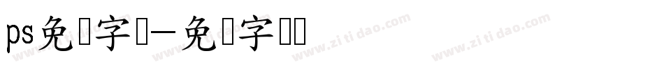 ps免费字库字体转换