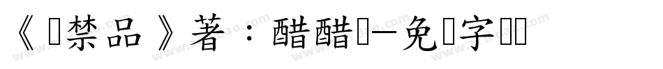 《违禁品》著：醋醋团字体转换