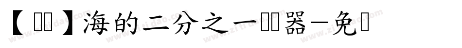 【柒凉】海的二分之一转换器字体转换