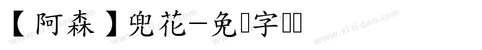 【阿森】兜花字体转换