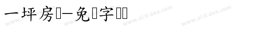 一坪房间字体转换