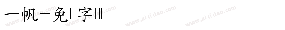 一帆字体转换