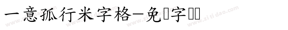 一意孤行米字格字体转换