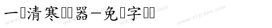 一盏清寒转换器字体转换