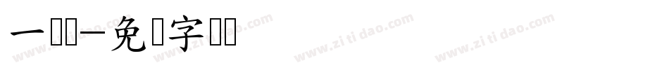 一笔签字体转换