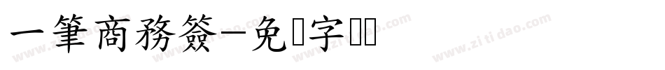 一筆商務簽字体转换