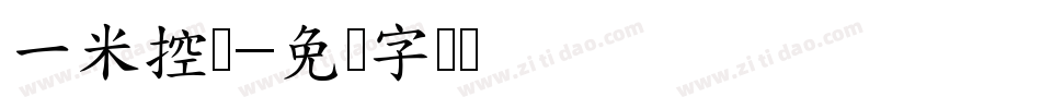 一米控车字体转换