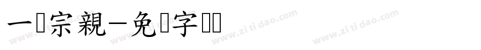 一脉宗親字体转换