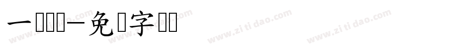 一诺倾欢字体转换