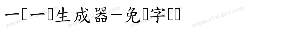 一课一练生成器字体转换