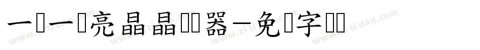 一闪一闪亮晶晶转换器字体转换