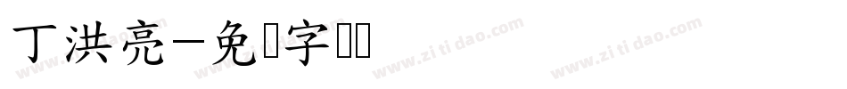 丁洪亮字体转换