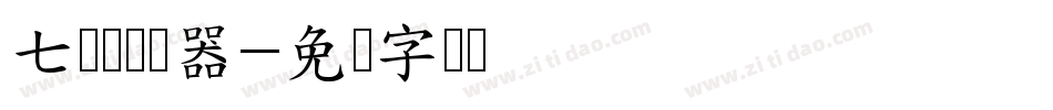 七寻体转换器字体转换