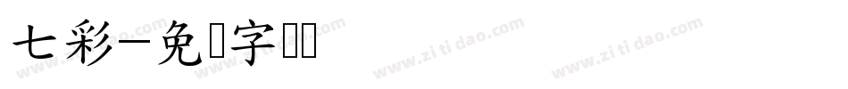 七彩字体转换