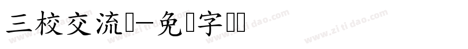 三校交流会字体转换
