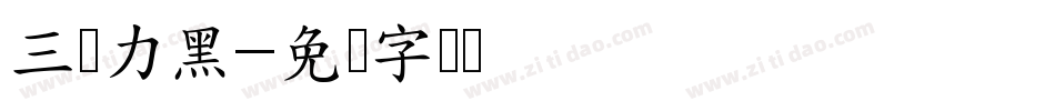 三级力黑字体转换