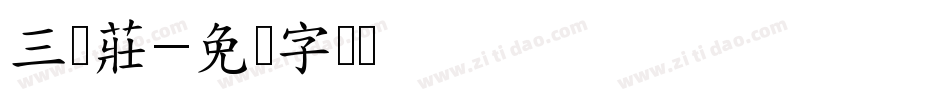 三鲜莊字体转换