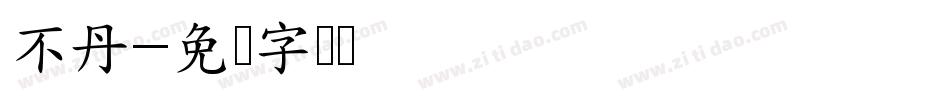 不丹字体转换