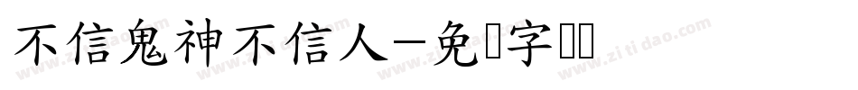 不信鬼神不信人字体转换
