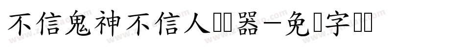 不信鬼神不信人转换器字体转换