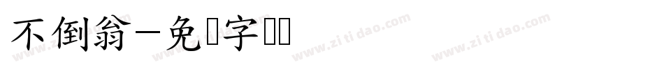 不倒翁字体转换