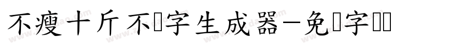 不瘦十斤不换字生成器字体转换