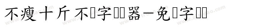 不瘦十斤不换字转换器字体转换