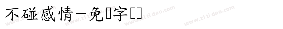 不碰感情字体转换
