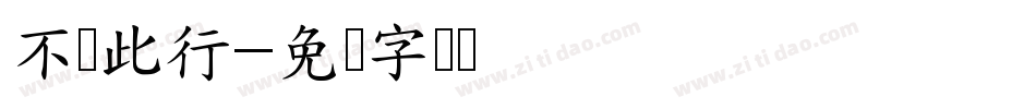 不虚此行字体转换