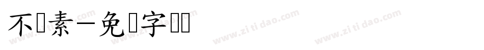 不齐素字体转换