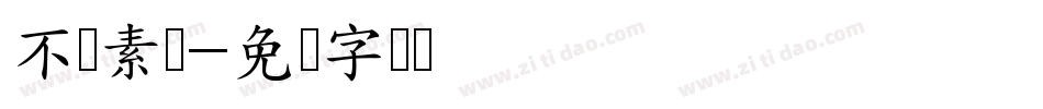 不齐素圆字体转换