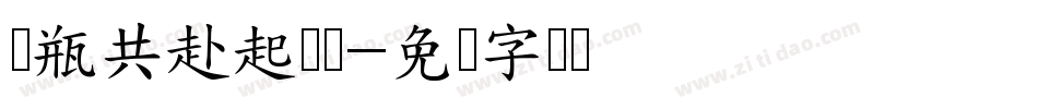 与瓶共赴起灵书字体转换