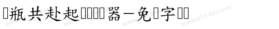 与瓶共赴起灵书转换器字体转换