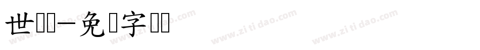 世师组字体转换