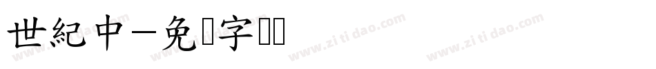 世紀中字体转换