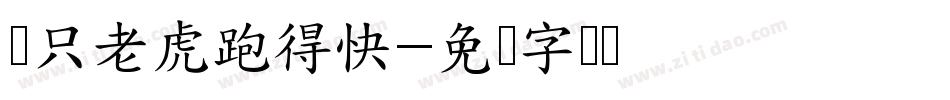 两只老虎跑得快字体转换