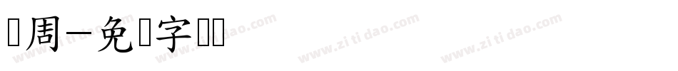 两周字体转换