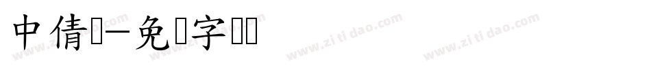 中倩简字体转换