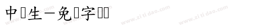 中学生字体转换