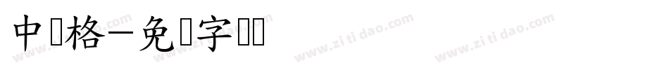 中宫格字体转换