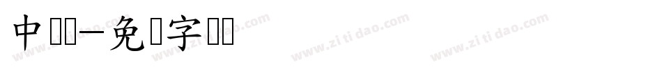 中宫紧字体转换