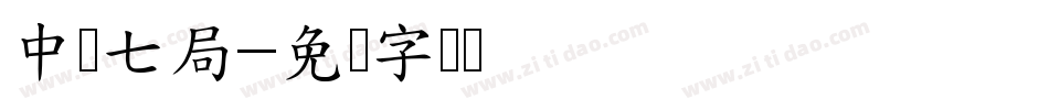 中铁七局字体转换