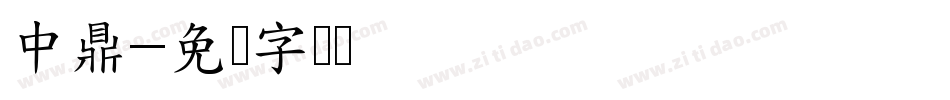 中鼎字体转换