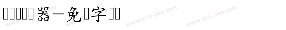 么达体转换器字体转换