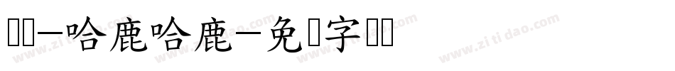 义启-哈鹿哈鹿字体转换