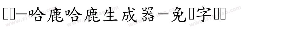 义启-哈鹿哈鹿生成器字体转换