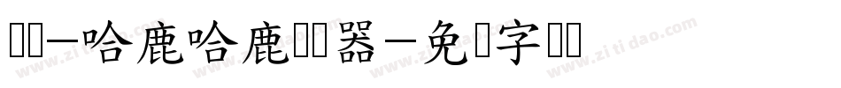 义启-哈鹿哈鹿转换器字体转换
